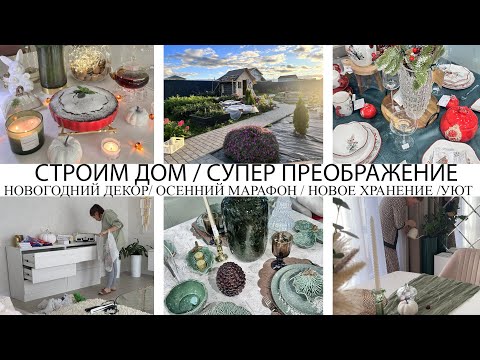 Видео: 🤩СТРОИМ ДОМ🏡КЛАССНОЕ ПРЕОБРАЖЕНИЕ🍁ОСЕННИЙ МАРАФОН❤️ПОРЯДОК И УЮТ❤️НОВОГОДНИЙ ДЕКОР🔥РАБОТЫ НА УЧАСТКЕ