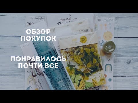 Видео: Обзор покупок / Быстрая закупка января / Много 49 & Market и не только / скрапбукинг