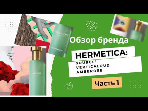 Видео: Hermetica ОБЗОР БРЕНДА discovert set Часть 1