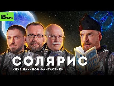 Видео: Станислав Лем "Солярис" | Книжный клуб научной фантастики БИГ НАМБРЗ