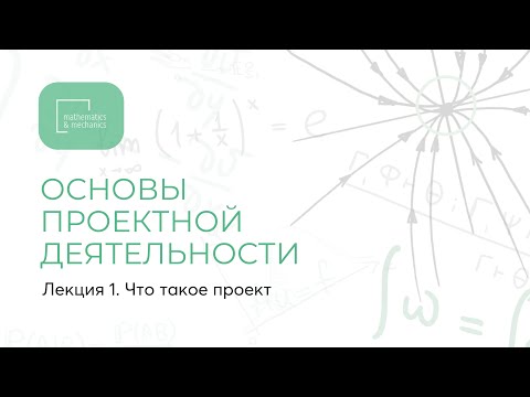 Видео: Лекция 1. Основы проектной деятельности. Что такое проект.