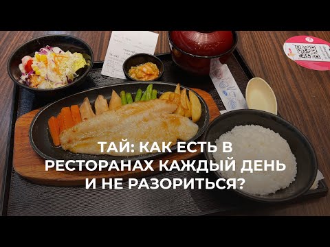 Видео: Сколько стоит питаться в ресторанах Таиланда? Обзор с ценами на сетевые места.