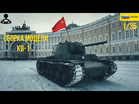 Видео: Сборка модели - КВ-1 Советский тяжёлый танк с пушкой Л-11 (обр.1940)  1/35 (ZVEZDA)