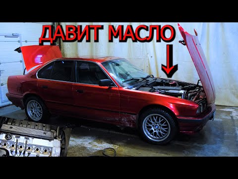 Видео: Выдавило прокладку, масло из всех щелей BMW E34 525i