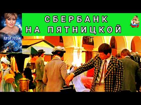 Видео: СБЕРБАНК НА ПЯТНИЦКОЙ. Автор Мила.