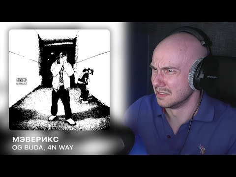 Видео: OG Buda, 4n Way - МЭВЕРИКС | РЕАКЦИЯ
