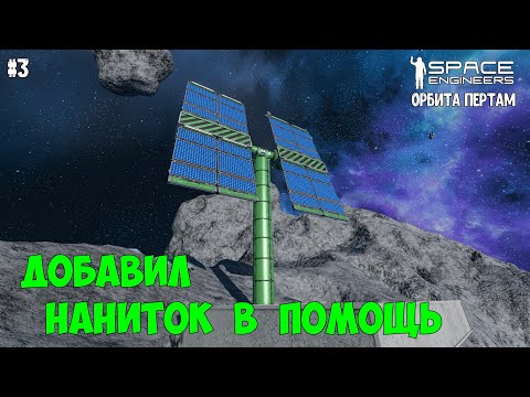 Видео: Space Engineers ● Орбита Пертам #3 – Добавил наниток в помощь. Скрипты