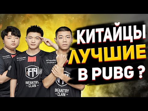 Видео: КИТАЙЦЫ ЛУЧШИЕ В PUBG? | КОММЕНТИРУЕМ PGI.S