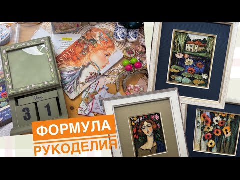 Видео: Формула Рукоделия Осень’25