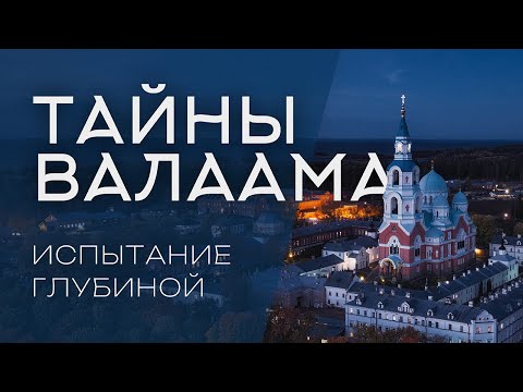 Видео: ТАЙНЫ ВАЛААМА: ИСПЫТАНИЕ ГЛУБИНОЙ