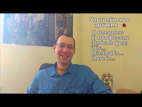 Видео: Неопределённый артикль "a"