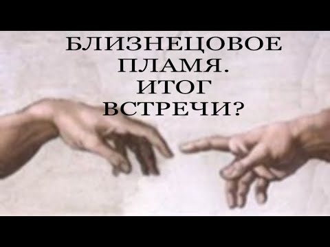 Видео: БЛИЗНЕЦОВОЕ ПЛАМЯ. РОДСТВЕННЫЕ ДУШИ. КАРМИЧЕСКИЕ ПАРТНЁРЫ. #близнецовые_пламена #пробуждение