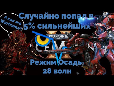 Видео: SM2 Режим Осады 28 волн / История успеха трёх работяг