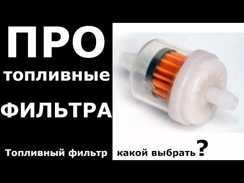 Видео: Топливные фильтра