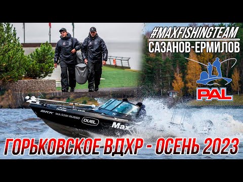 Видео: PAL 2023 на Горьковском водохранилище - ИСПЫТАНИЕ ПРОЙДЕНО | Как это было и что пошло не по плану