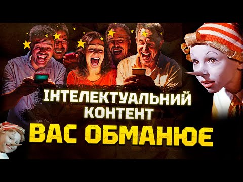 Видео: Як літературні і філософські ютуб-канали вам ШКОДЯТЬ. Трагедія кліпового мислення та самоосвіти.