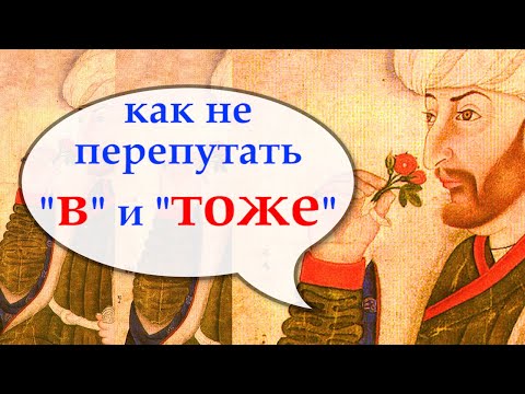 Видео: Турецкий с нуля. "В" и "ТОЖЕ". Не путаем! Урок 35