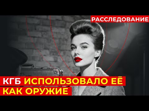 Видео: Тело ОСОБОГО значения: хроника самой прекрасной разведчицы СССР