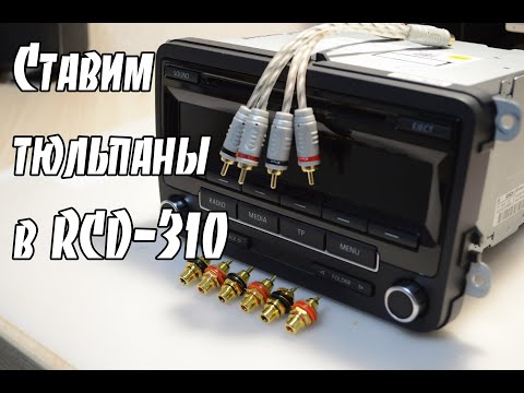 Видео: Как сделать линейные выходы в VW RCD-310. Подключение сабвуфера к штатной магнитоле. RCA-разъемы.