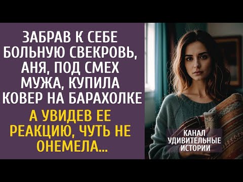 Видео: Забрав к себе больную свекровь, Аня, под смех мужа, купила ковер на барахолке… А увидев ее реак