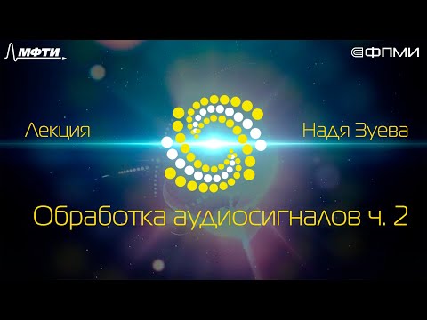 Видео: Лекция: обработка аудиосигналов, часть 2 (16.05.2020)