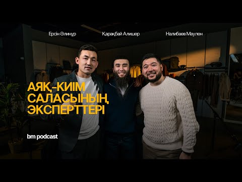 Видео: Аяқ киімнің құпиясы: сапа, сын және кәсіпкердің ең үлкен қателігі | Қарақбай Алишер, Ерсін Әлинұр