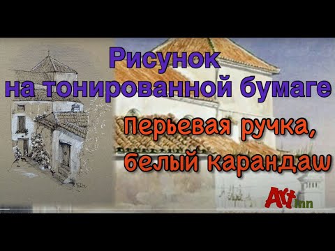 Видео: Простая техника рисования перьевой ручкой на тонированной бумаге.