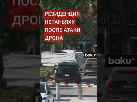 Видео: Частную резиденцию премьер-министра Израиля Нетаньяху в Кесарии атаковал беспилотник из Ливана