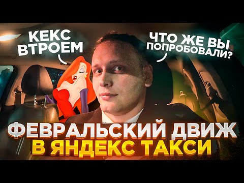 Видео: Февральский движ в Яндекс такси. Субботняя смена в комфорт плюс