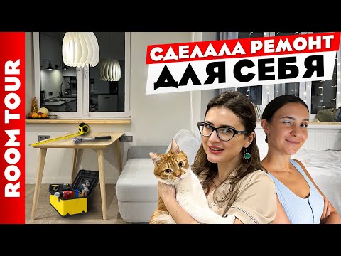 Видео: Ремонт для СЕБЯ😍 Продуманный и бюджетный СКАНДИ. Дизайн интерьера. Рум тур.