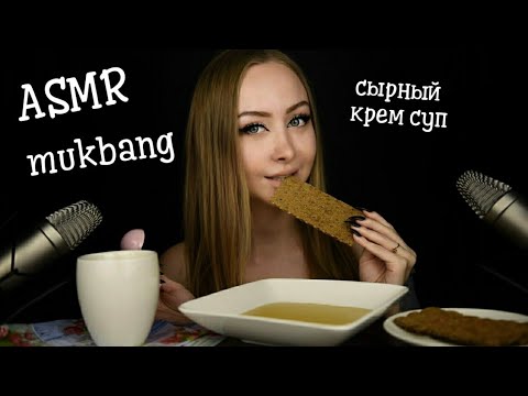 Видео: ASMR Mukbang ответы на вопросы / Асмр сырный крем суп / Звуки еды / ASMR Eating /  АСМР Итинг