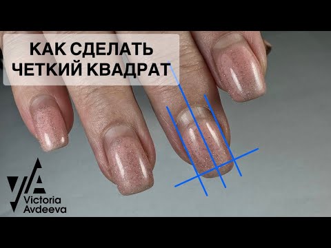 Видео: КАК СДЕЛАТЬ ЧЕТКИЙ КВАДРАТ. МАНИКЮР ОНЛАЙН. Виктория Авдеева