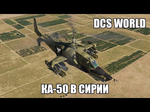 Видео: DCS World | Ка-50 в Сирии | Стрим