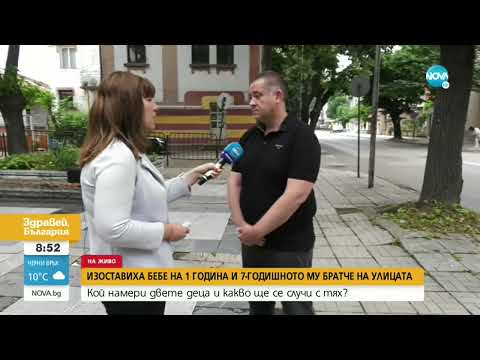 Видео: Намериха бебе на година и братчето му на улица в Монтана - Здравей, България (06.06.2022)