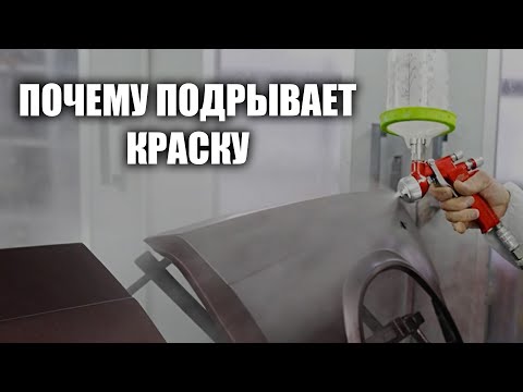 Видео: Почему подрывает краску, курсы автомаляра ОНБ