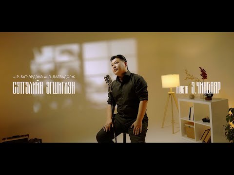 Видео: Chinbayar - Setgeliin egshiglen | Чинбаяр - Сэтгэлийн эгшиглэн
