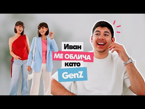 Видео: Иван ме Облича в Gen Z Стил