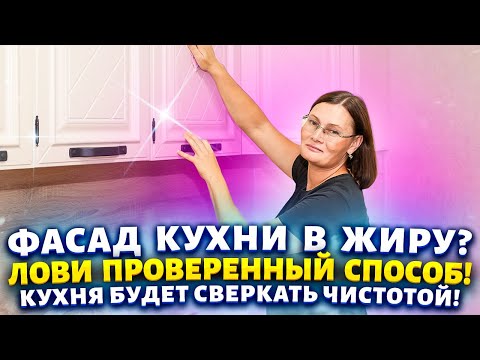 Видео: Жирные фасады, пыль и отпечатки пальцев на кухне? Вот 3 способа отмыть всё за 5 минут.