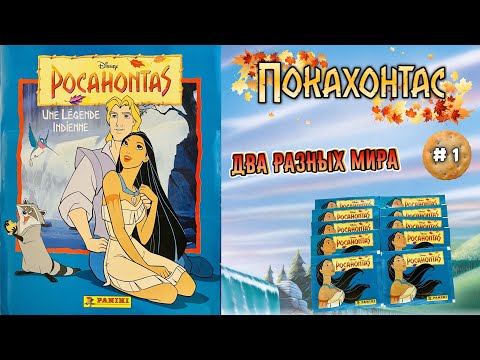 Видео: PANINI #1🛶Покахонтас 1995г. Альбом для наклеек. Окунёмся в старину?🪶