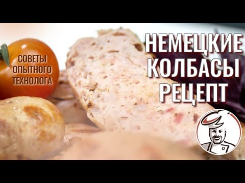 Видео: 3 серия - Немецкие колбаски-гриль. Основа тонкоизмельченный фарш, крупный фарш - на рисунок.