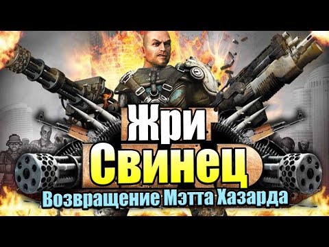 Видео: Eat Lead The Return of Matt Hazard #1 — Пародийный TPS {X360} прохождение часть 1