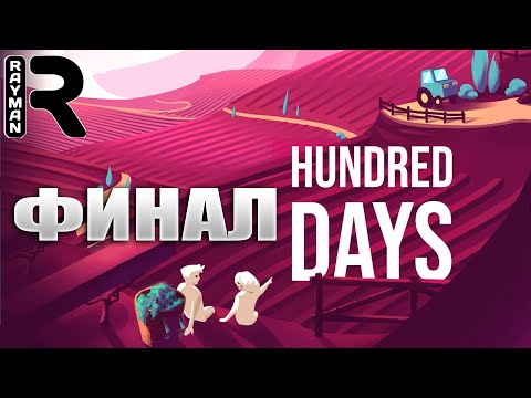 Видео: ПРОХОЖДЕНИЕ HUNDRED DAYS #3 - ФИНАЛ