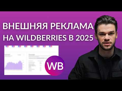 Видео: Внешняя реклама на Вайлдберриз в 2025 году — гайд и инструкция с нуля