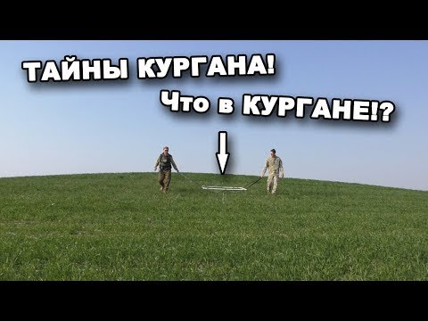 Видео: ТАЙНЫ КУРГАНА! Что в КУРГАНЕ!? В поисках сокровищ / In search of treasures