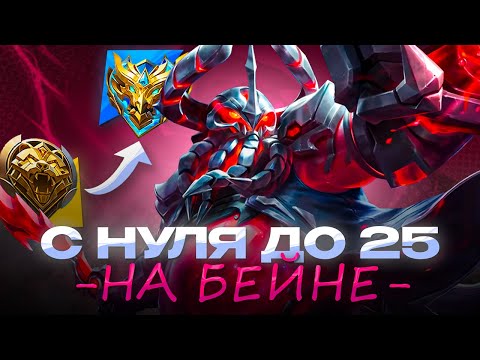 Видео: НОВЫЙ ЧЕЛЛЕНДЖ БЕЙН С НУЛЯ ДО 25 ЗВЕЗД ЧАСТЬ 5 CHIILSTREEAM ЧИЛСТРИМ ГЕРОЙ [1]