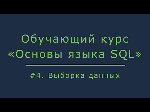 Видео: #4. Выборка данных из базы (select, group by, order by) | Основы SQL