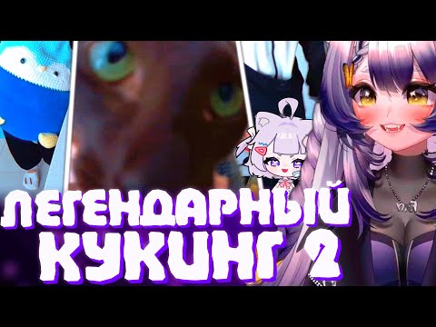 Видео: ПРОДОЛЖЕНИЕ ЛЕГЕНДАРНОГО КЕКИНГА (2 ч.) | Два гения на кухне | Моменты Камыша