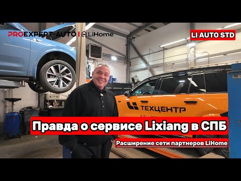 Видео: Я БЫЛ УДИВЛЕН! ВЫ НЕ СЕРВИС ПО LIXIANG, ЕСЛИ У ВАС НЕ ТАКОЙ ПОДХОД! РАСШИРЕНИЕ СЕТИ LIHOME В ПИТЕРЕ!