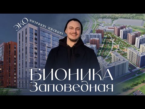 Видео: Бионика Заповедная | Экология или нет?