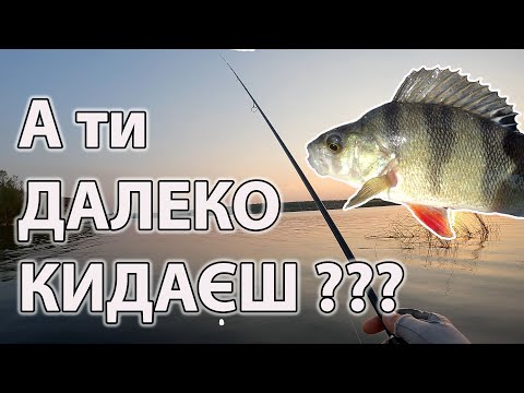 Видео: ➡️ ЯК ЗРОБИТИ дальній закид ? ➡️ НЕПРАВИЛЬНО РАХУВАТИ !! ловля окуня літом на силікон